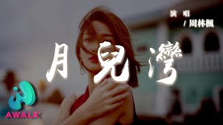 Download lagu 周林楓 - 月兒灣『月兒灣哪顆星星是你在對我閃，隔著岸有沒有能到你那頭的船。』【動態歌詞 | Pinyin Lyrics】【AWALK MUSIC】