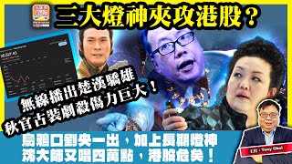 2.5【三大燈神夾攻港股？】無線播出楚漢驕雄，秋官古裝劇殺傷力巨大！烏鴉口劉央一出，加上長期燈神沈大師又唱四萬點，港股危矣！@主持：Tony Choi