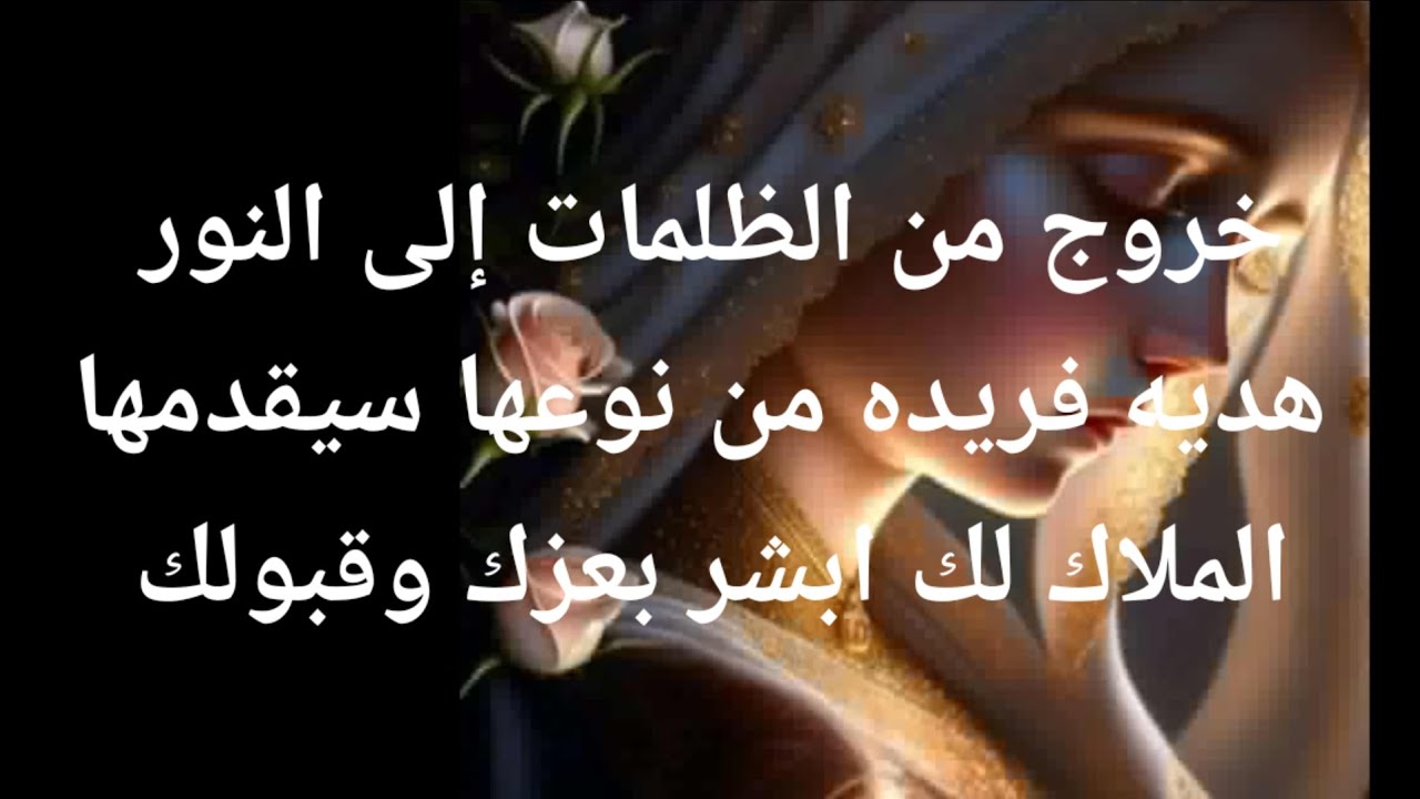 خروج من الظلمات إلى النور هديه فريده من نوعها سيقدمها القدر لك الملاك يبشرك 🪽💌 بها ابشر بعزك وقبولك