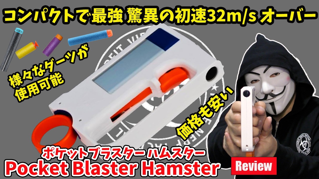 【ぴかんこ】ナーフ 5番 The strongest compact blaster! An astonishing initial velocity of