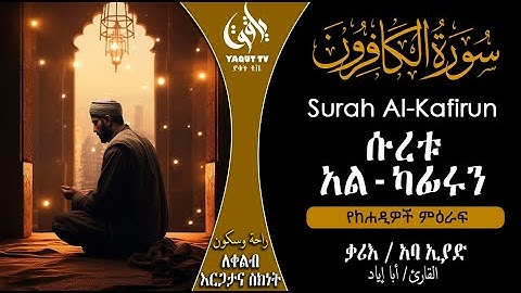ሱረቱ አል-ካፊሩን  || سورة  الكافرون || ለሰከነ ቀልብ || ቃሪእ ፡ ኣባ ኢያድ ||  القارئ أبا إياد ||  @yaquttv83
