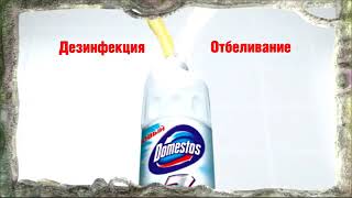 Реклама Domestos Ультра белый Эксперт сила 7 превосходно отбеливает и убивает микробов 2015 (RU)