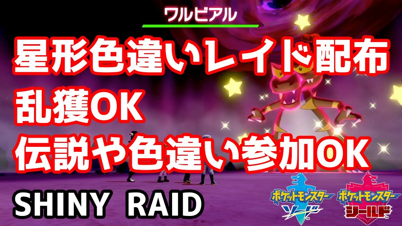 星形色違いランダムレイド配布 巨大サダイジャ サダイジャ ワルビアル ドリュウズ ハピナス ワルビル サンドパン モグリュー スナヘビ ポケモン剣盾 Pokemon Sword Shield Youtube