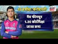Vaibhav Suryavanshi News | वैभव सूर्यवंशीची टीम इंडियात एन्ट्री!