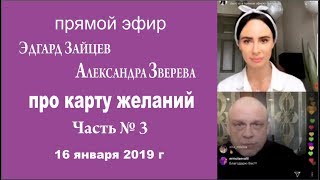 Психология с Эдгаром Зайцевым. Карта желаний