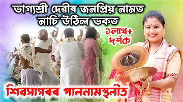 ভাগ্যশ্ৰী দেৱীৰ আটাইতকৈ জনপ্ৰিয় নামত নাচি উঠিল ভকত | Horogot Jilike Dihanam | Bhagyashree Devi