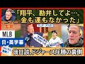 「またやりやがった」リッチ・アイゼン、大谷翔平に反応。ブリュワーズ監督が改めて振り返るドジャース戦【英語・日本語字幕】