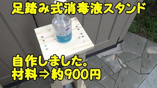 足踏み式消毒スタンド 自作してみました