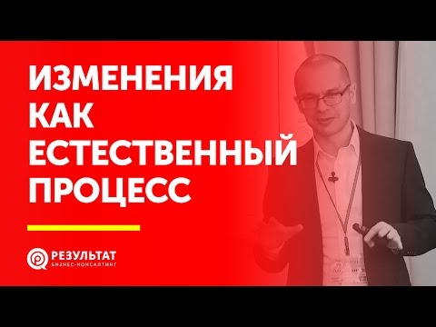 Изменения как естественный процесс