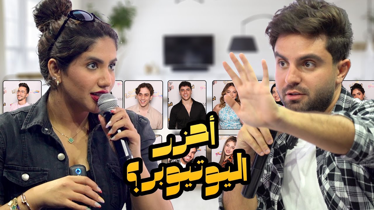 احزر اليوتيوبر مع غيث مروان و نور ستارز ( مين جاب العيد )