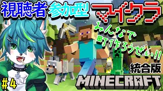 【マイクラ】みんなで町作ろうぜ！！視聴者参加型　統合版（＃4）