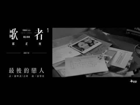 :м: 米樂士娛樂 2013 邰正宵 歌者1【最後的戀人】官方完整音檔