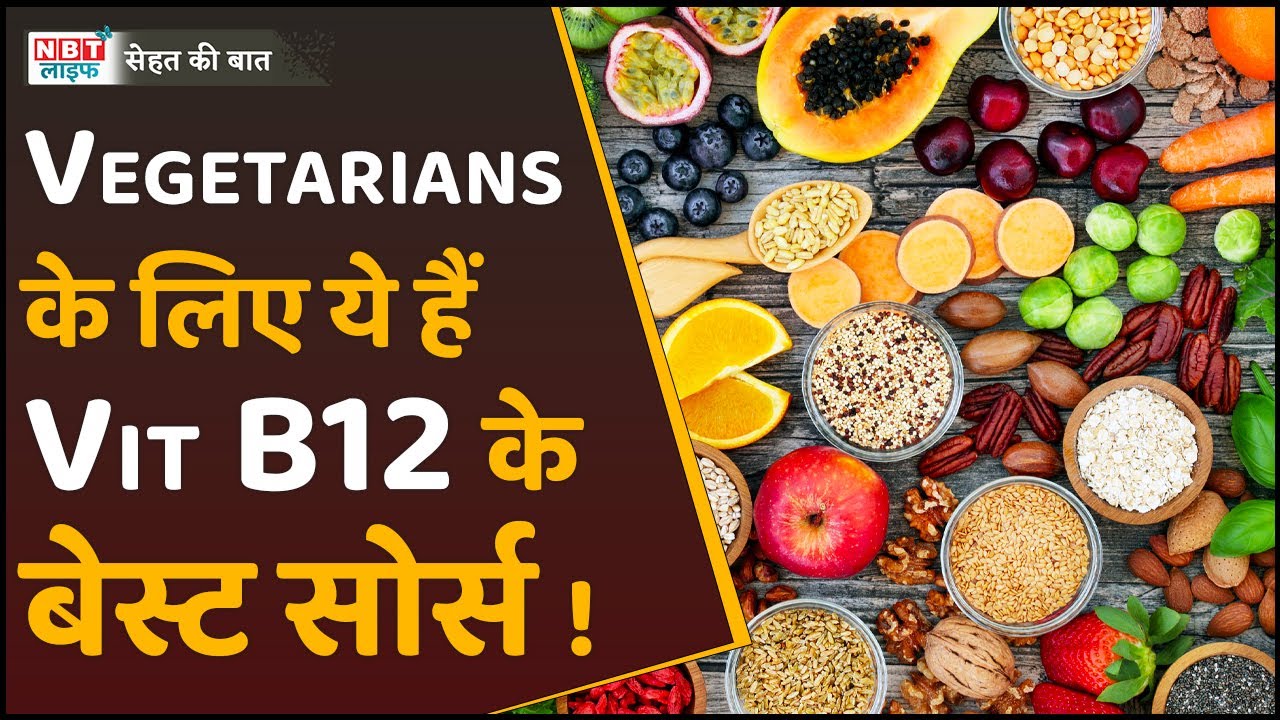 Vitamin B12 Foods For Vegetarians विटामिन B12 के लिए वेजिटेरियन को
