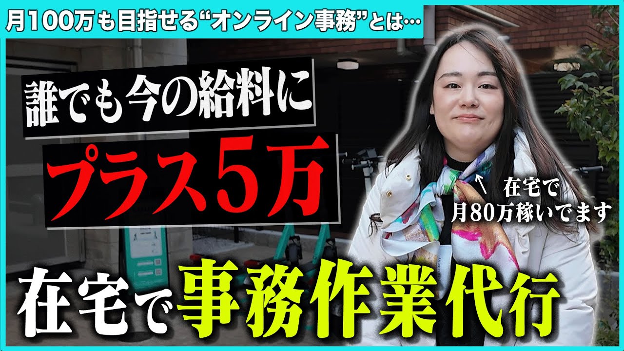 【完全在宅】経験ゼロから事務作業で月80万稼いだ方法を教えます。