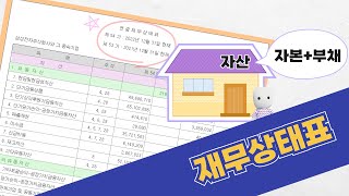 [재무제표 이야기] 재무상태표