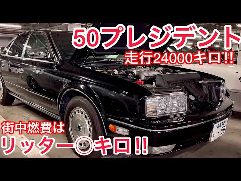 G50プレジデント】走行24000キロ極上プレジ！驚きの街中燃費は