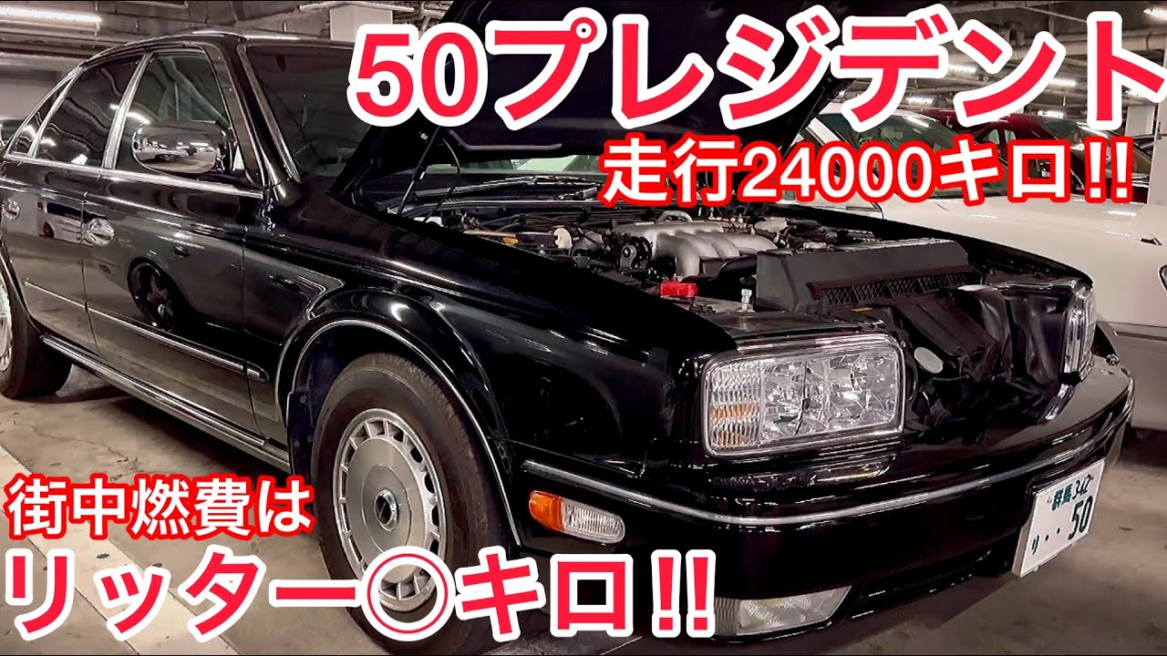 G50プレジデント】走行24000キロ極上プレジ！驚きの街中燃費はリッター