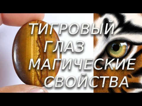 МАГИЧЕСКИЕ И ЦЕЛИТЕЛЬНЫЕ СВОЙСТВА ТИГРОВОГО ГЛАЗА