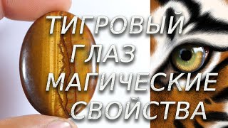 МАГИЧЕСКИЕ И ЦЕЛИТЕЛЬНЫЕ СВОЙСТВА ТИГРОВОГО ГЛАЗА