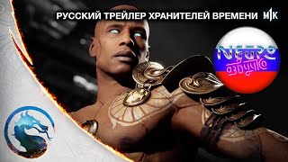 Mortal Kombat 1 - Официальный трейлер хранителей времени 4К (русская закадровая нейро-озвучка)