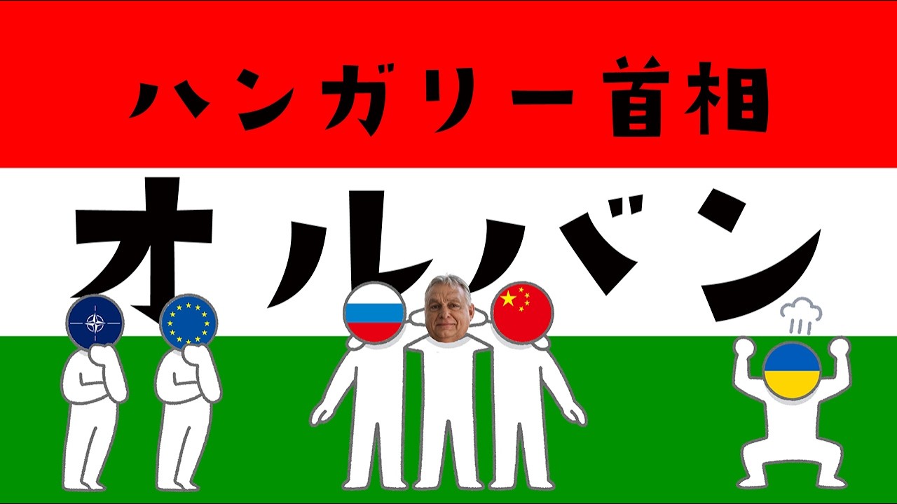 ハンガリーのオルバン首相
