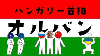ハンガリーのオルバン首相についてわかりやすく解説します