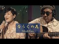 ならくの花 - Mio&amp;Kan [Y&#39;s music TV Special Live 2021/06/13]