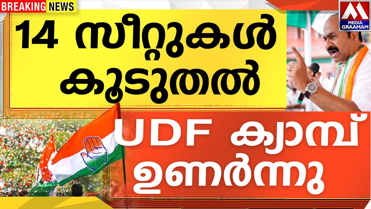 14 സീറ്റുകൾ   കൂടുതൽ | UDF ക്യാമ്പ് ഉണർന്നു