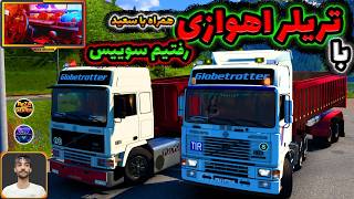 😎با ولوو F12 و تریلر اهوازی رفتیم تو دل کوه های سوییس به همراه سعید🛻 یوروتراک euro truck