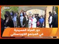 دور المرأة المسيحية في المجتمع الكوردستاني