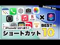 【2025年版】iPhoneショートカットマニアが選ぶ、神ショートカットBEST10