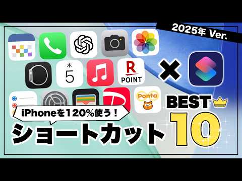 【2025年版】iPhoneショートカットマニアが選ぶ、神ショートカットBEST10