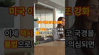 미국 충격 판결…텍사스 경찰도 이제 직접 이민자 체포 가능 #new  #뉴스