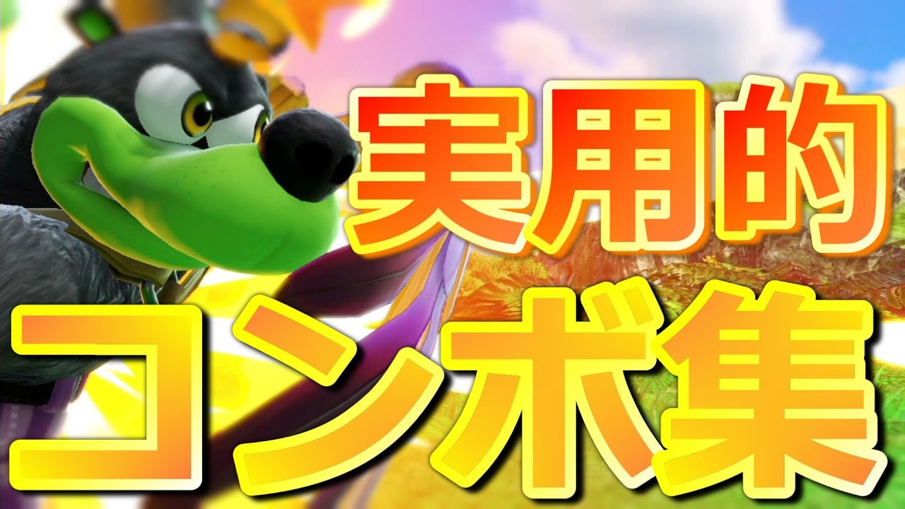 バンカズ コンボ | 【スマブラSP】バンジョーとカズーイ（バン ...