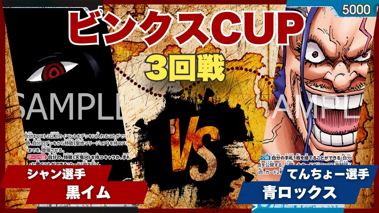 ワンピースカード】【対戦動画】トレカビンクスCUP 黒イム(シャン選手