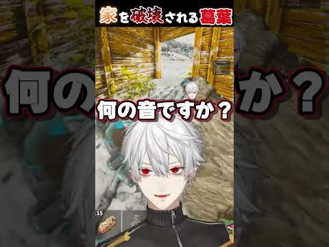 【#ark 】家を破壊される葛葉【#葛葉 /#にじさんじ切り抜き /#shorts 】