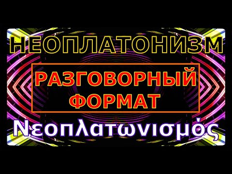 Vídeo: Neoplatonisme: què és? Filosofia del neoplatonisme