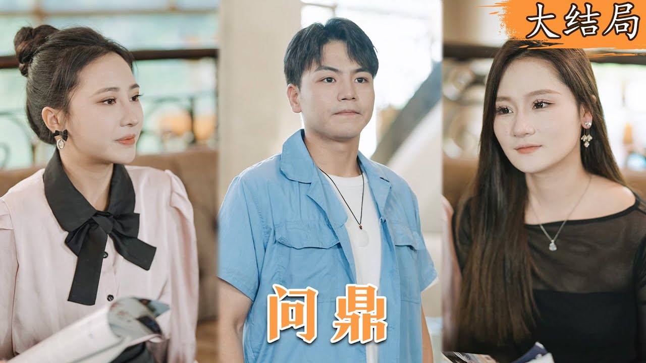 身世逆转：女总裁与青年的都市情感