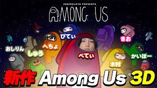 【Among Us 3D】 Aves×Peak部×TikTok部の大人気Among Us今日も最強のインポスターが現れる