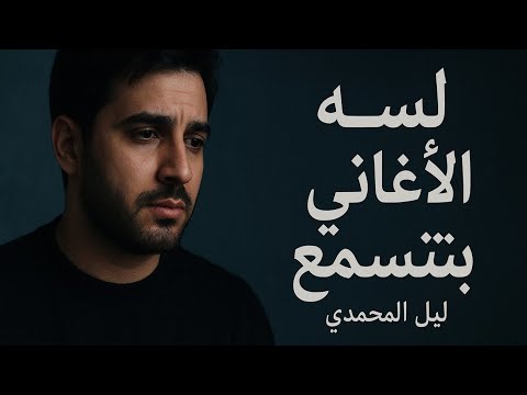 لسه الاغاني بتتسمع بصوت حزين ليل المحمدي البس السماعات وعيش مع الاغنيه