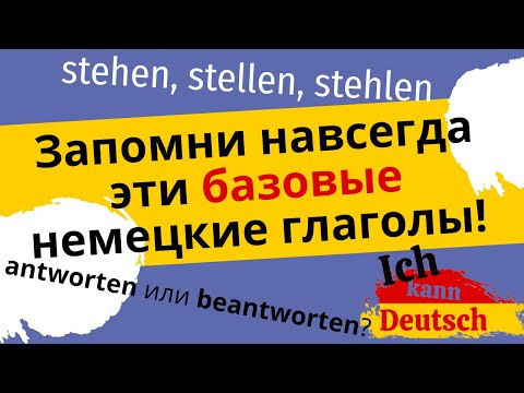 Запомни навсегда эти базовые немецкие глаголы! Ошибки новичков и не только