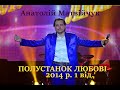 Анатолій Матвійчук "ПОЛУСТАНОК ЛЮБОВІ - 2014"