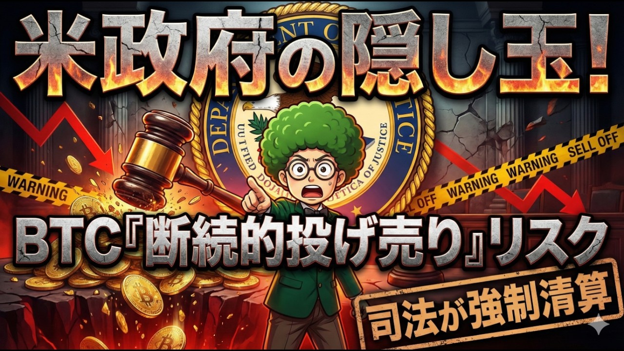 みんな「ベネズエラの60万BTC」に騙されている。本当に警戒すべきは、その裏で進む「静かなる現金化」です。 - YouTube