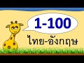 นับเลข 1-100 ไทย-อังกฤษ | Learn and song