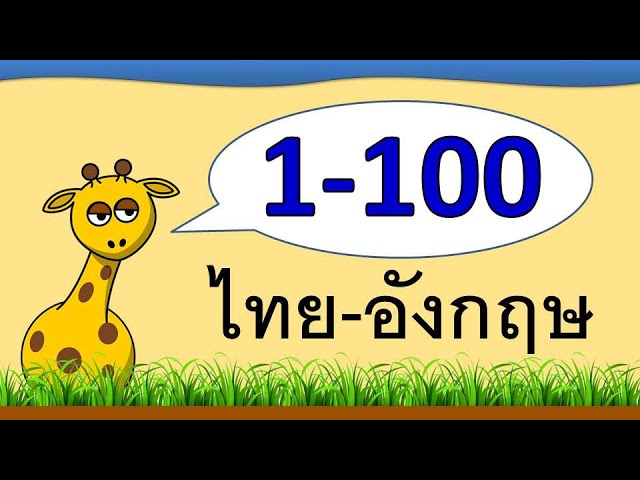 นับเลข 1-100 ไทย-อังกฤษ | Learn And Song - Youtube