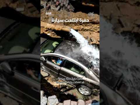 حفرة ابتلعت سيارة