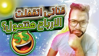 اذا تم غلق قناتي بسبب محتوي مكرر هل ستتحول ارباحي الي ادسنس ؟