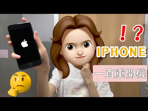 iPhone 一直重開機怎麼辦？????3 種有效解決方法讓你擺脫重啟煩惱！支援 iOS 1817