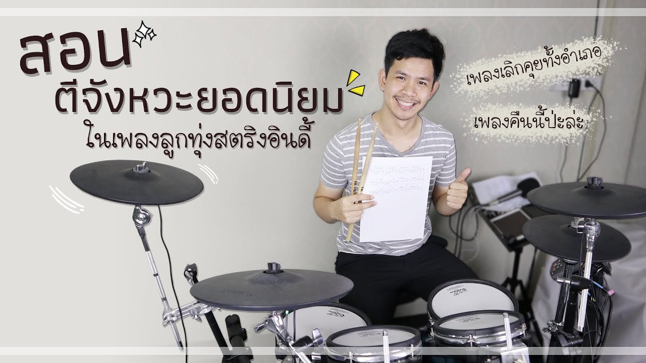 สอนตีจังหวะยอดนิยมในเพลงลูกทุ่งสตริงอินดี้ | Bigger Drummer