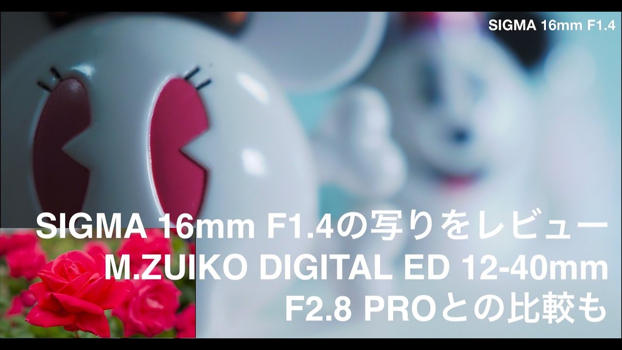 SIGMA16mm F1.4 DC DN vs M.Zuiko DIGITAL ED 12-40mm F2.8 PRO - YouTube